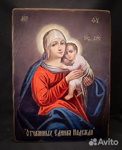 Икона Божией матери "Отчаянных Единая Надежда"
